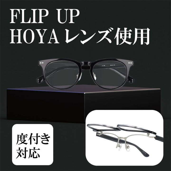 楽天市場】【期間限定価格】 度付きメガネ 眼鏡 度付き 跳ね上げメガネ 