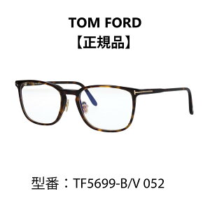 TOM FORDトムフォード 眼鏡 メガネ ブルーライトカットメガネ FT5699-B/V 052 (TF5699-B/V) アジアンフィット【海外正規品】