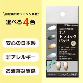 【期間限定価格】【年中無休 送料無料】 鼻パット ナノセラミックパッド 鼻パッド メガネ用 1PA 鼻当て 鼻あて ノーズパッド ゴールド シーバー シャンバンゴールド ピンクゴールド R141-735