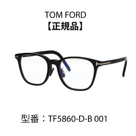 TOM FORD トムフォード 眼鏡 メガネ ブルーライトカットメガネ FT5860-D-B 001 052 TF5860-D-B アジアンフィット【海外正規品】