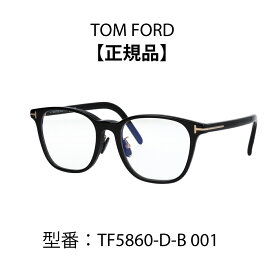 TOM FORD トムフォード 眼鏡 メガネ ブルーライトカットメガネ FT5860-D-B 001 (TF5860-D-B) アジアンフィット【海外正規品】