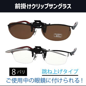 【年中無休 送料無料】 藤田光学 クリップオンサングラス 跳ね上げ式 偏光機能付きクリップサングラス 前掛けサングラス メガネの上から装着 メガネの上からサングラス 跳ね上げサングラス ブラウン グレー
