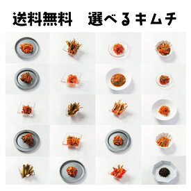 【送料無料】選べるキムチ4種類セット送料無料 漬けたて 韓国料理 韓国 焼肉 ご飯のお供 おつまみ 化学調味料不使用 無添加 激うま 激辛 ぴみきむち ぴみキムチ ピミキムチ