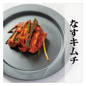 なすキムチ 300g キムチ 漬けたて 韓国料理 韓国 焼肉 ご飯のお供 おつまみ 茄子 ナス ぴみきむち ぴみキムチ ピミキムチ