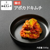 楽天スーパーセール50％OFFアボカドキムチ 500g 送料無料 韓国人職人の手作り 濃厚 まろやか 旨辛 変わり…