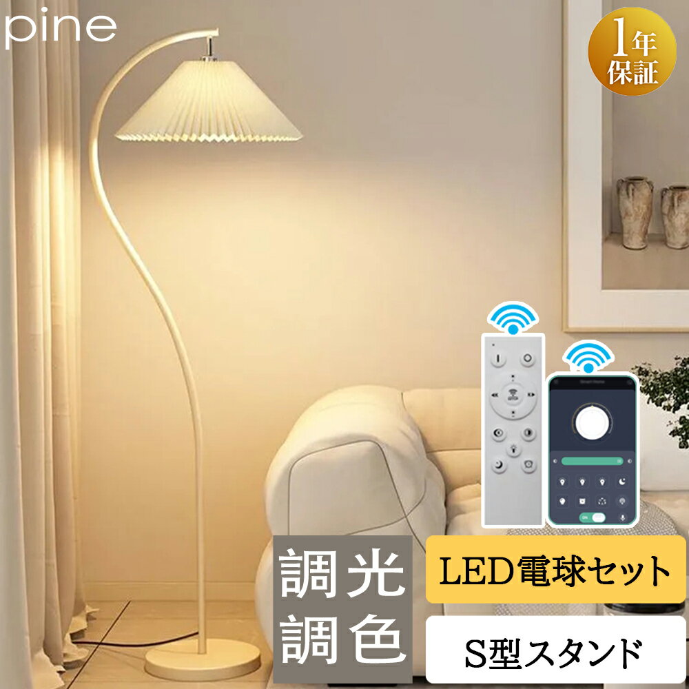 フロアランプ おしゃれ LED 電球付き リモコン 付き 調光 調色 間接照明 フロアライト フロアスタンド スタンドライト ナイトライト Ｓ形スタンド 優しい クリーム色 かわいい フラワー 床置き 書斎 リビング 和風 北欧 モダン インテリア カフェ風 新生活 一年保証