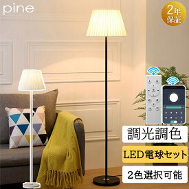 楽天1位★フロアランプ おしゃれ 北欧 LED 電球付き リモコン 付き 調光 調色 間接照明 照明 スタンド フロアライト スタンドライト フロアスタンド ナイトライト テーブルランプ 和風 洋室 モダン インテリア 床置き 寝室 リビング カフェ風 ホテル 照明器具 新生活 2年保証