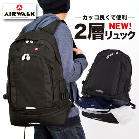 エアーウォーク AIRWALK ダブル収納 リュック 通学 高校生 通学用 リュック 機能 レディース メンズ 大容量 かわいい おしゃれ 非常用 防災 備え リュック 通学 リュックサック 女子 男子 中学生 大人 きれいめ 丈夫 スクールバッグ スポーツバッグ