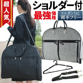 ガーメントバッグ　ショルダー付 ガーメントバッグ メンズ 男子 ハンガーケース ガーメントバック レディース 女性用 メンズ ガーメントバッグ ガーメントバック 女子 ショルダーバッグ スーツバッグ スーツバック