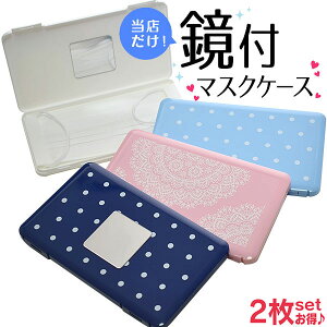 鏡付き マスクケース 2個セット マスクケース おしゃれ マスクポーチ マスク ケース かわいい マスク ケース ハード 日本製 国産 プラスチック製マスクケース 猫 携帯用マスクケース お出か