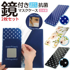 抗菌マスクケース鏡付 2枚セット マスクケース おしゃれ マスクポーチ マスク ケース 抗菌 かわいい マスク ケース ハード 鏡 ミラー コンパクトミラー 日本製 国産 プラスチック製マスクケ