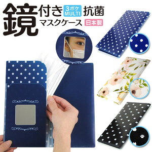 抗菌マスクケース鏡付 マスクケース おしゃれ マスクポーチ マスク ケース 抗菌 かわいい マスク ケース ハード 鏡 ミラー コンパクトミラー 日本製 国産 プラスチック製マスクケース 猫 携