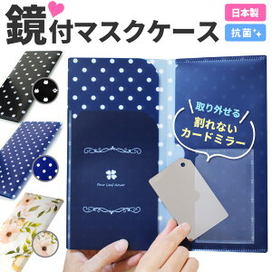 抗菌マスクケース 鏡付きタイプ グレートアップ版マスクケース おしゃれ マスクポーチ マスク ケース 抗菌 かわいい マスク ケース ハード 日本製 国産 プラスチック製マスクケース 猫 携帯