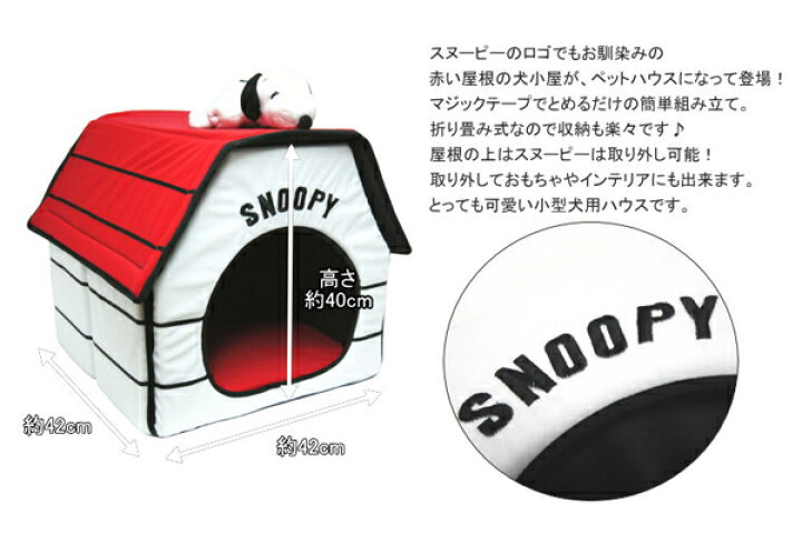 楽天市場 犬 猫 Snoopy Pet House スヌーピー ペットハウス 猫用 ペットベッド 犬用 ハウス ペットハウス 冬 小型犬 あったか 犬小屋 室内用 おしゃれ Pinacolada リュック 犬 猫グッズ 楽天市場 犬 猫 Snoopy Pet House スヌーピー ペットハウス 猫用 ペットベッド 犬用 ハウス ペットハウス 冬 小型犬 あったか 犬小屋 室内用 おしゃれ Pinacolada リュック 犬 猫グッズ