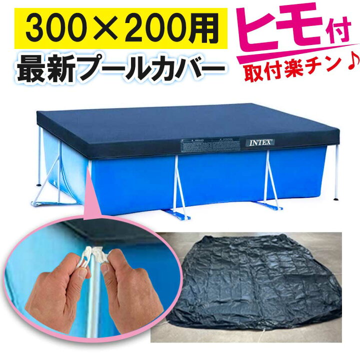 楽天市場】INTEX プールカバー3m×2mタイプビニールプール プール 