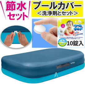 大型プールカバー ＆ 家庭用プール水清浄剤セット ビニールプール プール 家庭用プール 長方形 大型 3M カバー おしゃれ かわいい INTEX intex 子供用 プール ベランダ 長方形 小さい 大型プール 除菌 除菌剤 遊泳剤 プール除菌 消臭 ぬめり取り 清浄剤 消臭剤