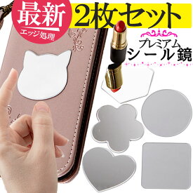 【2枚セット】シールミラー携帯&パスケース&財布用 コンパクトミラー スマホケース ケース 小さい ミニ スマホ鏡 メイク用 アイメイク iPhone 貼る スマホ シールミラー 割れない鏡 貼る鏡 ミラーシール おしゃれ 薄い 軽量 円形 丸型 四角 正方形 スクエア ハート