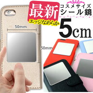 シール ミラー 5cm コンパクトミラー 鏡 スマホケース ケース 手帳型 小さい ミニ スマホ鏡 メイク用 ア…
