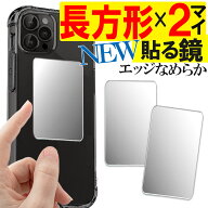 スマホ鏡長方形大2枚セット 鏡 ミラー シール スマホ スマホミラー コンパクトミラー 手鏡 おしゃれ 鮮明…