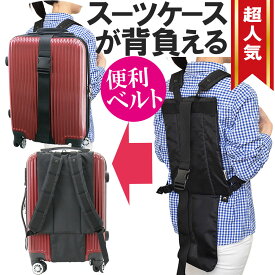 キャリーを背負えるベルト 旅行 キャリーバッグ スーツケース リュック おしゃれ 備え リュック 通学 リュックサック 大人 丈夫 旅行バッグ トラベルバッグ 出張 バッグ 1泊 2泊 防災グッズ 防災 キャリーケース