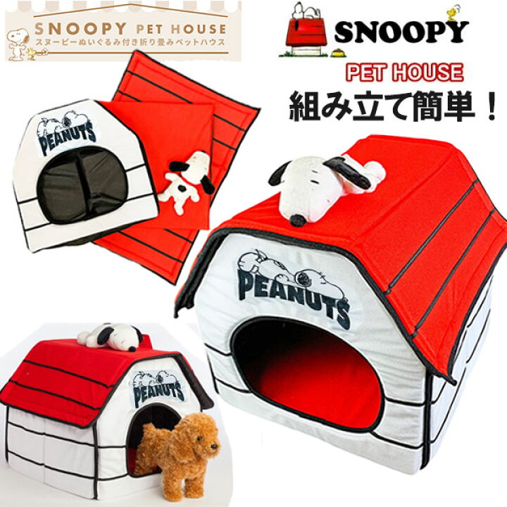 楽天市場】SNOOPY PET HOUSE スヌーピー ペットハウス ペットハウス 犬  