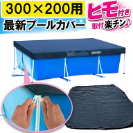 INTEX プールカバー 3m×2mタイプビニールプール プール 家庭用プール 長方形 大型 3M カバー おしゃれ …