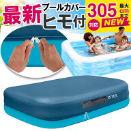 INTEX 大型プールカバー ビニールプール プール 家庭用プール 長方形 大型 3M カバー おしゃれ かわいい …