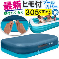 INTEX 大型プールカバー ビニールプール プール 家庭用プール 長方形 大型 3M カバー おしゃれ かわいい …
