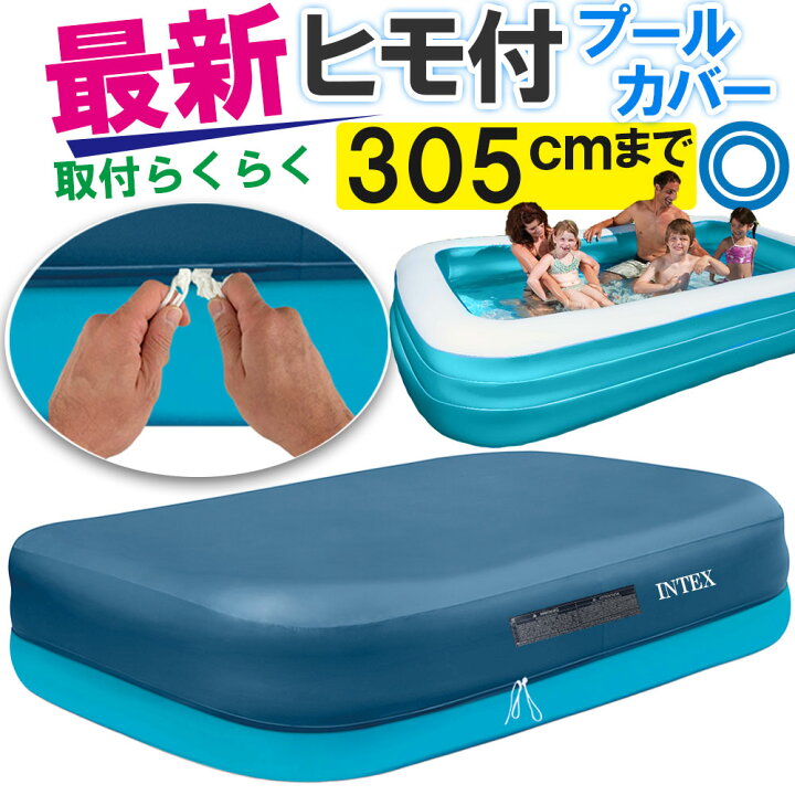 楽天市場】INTEX 大型プールカバー ビニールプール プール 家庭用 