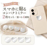 デコ鏡シール2枚セット コンパクトミラー スマホケース 小さい ミニ スマホ鏡 メイク用 アイメイク 貼る …
