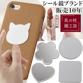 シールミラー携帯&パスケース&財布用 コンパクトミラー スマホケース ケース 小さい ミニ スマホ鏡 メイク用 アイメイク iPhone 貼る スマホ シールミラー 割れない鏡 貼る鏡 ミラーシール おしゃれ 薄い 軽量 円形 丸型 四角 正方形 スクエア ハート 正規品