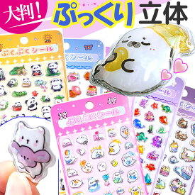 【楽天市場】ぷっくりシールの通販