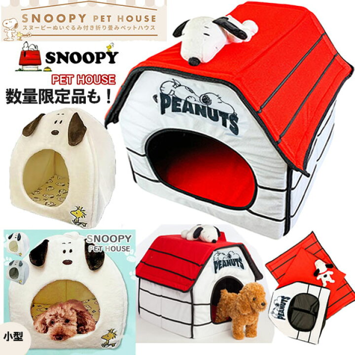 楽天市場】SNOOPY PET HOUSE スヌーピー ペットハウス ペットハウス 犬 
