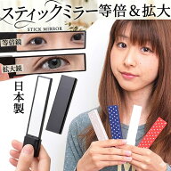 スティック鏡 コンパクトミラー 鏡 小さい ミニ メイク用 アイメイク コンパクトミラー 日本製 国産 5倍 …