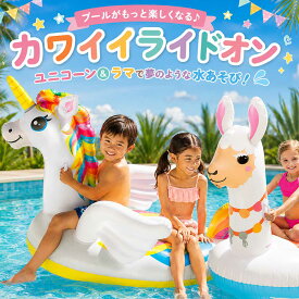 ユニコーン ライドオン 浮き輪 ビッグサイズ 浮輪 ビーチ プール かわいい 子供 お子様用 浮き輪 大人 プールフロート ボート 送料無料 エアーマット ラウンジフロート 大きい 海 ビーチ リゾート おしゃれ INTEX インテックス
