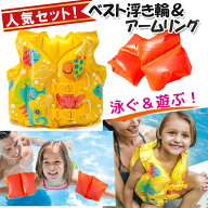 ベスト＆アームリングセット スイムベスト 浮き輪 浮輪 ビーチ プール かわいい 浮き輪 子供用 キッズ プ…