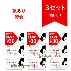 ＜訳あり特価/Scrach&Dent Sale＞ 【3packs】 Kojie san Skin Lightening Soap 100g 3pcs Good for body コジエサン　Sライトニングソープ　石鹸　せっけん　洗顔石鹸　お肌を清潔に　ボディソープ　フィリピンで大人気　100g　3個入り　3セット Philippines