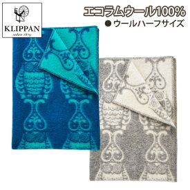 ◎クリッパン/KLIPPAN ラムウールハーフブランケット オウル（ブルー/ライトグレー）90×130cm