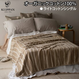 ★訳あり★クリッパン KLIPPAN オーガニックコットン ライトシュニールシングルブランケット 140×180cm バンブー（ベージュ）プレゼント 誕生日