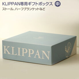 【KLIPPAN】クリッパン専用ギフトボックス 中 ≪ボックス単品のご注文は不可≫ ギフト プレゼント 贈り物 誕生日