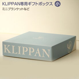 KLIPPAN クリッパン専用ギフトボックス 小 ≪ボックス単品のご注文は不可≫ ギフト プレゼント 贈り物 誕生日