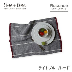 Lino e Lina リーノ・エ・リーナ L21 リネンランチョンマット プレザンス（ライトブルー/レッド） ギフト プレゼント 贈り物 誕生日