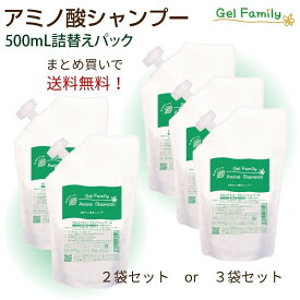 500ml詰め替えパック【まとめ買いセット】ゲルファミリーアミノシャンプー 弱酸性・無添加天然アミノ酸ノンシリコンシャンプー。自然派でふけ・かゆみ・スカルプケア　ほんのり爽やかなオレンジの香り