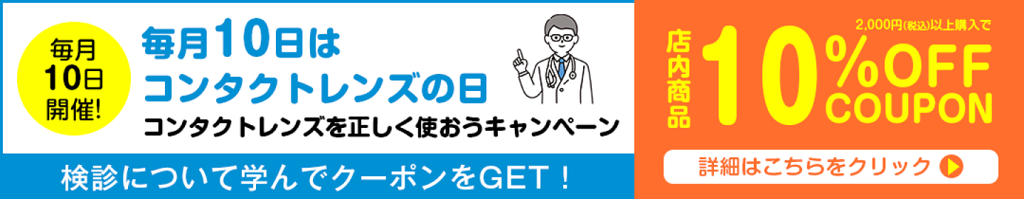 コンタクトレンズについて正しく学んで10％OFF