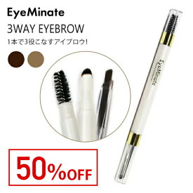 【50％OFF】【郵パケット送料無料】アイミネイト 3ウェイアイブロウEyeMinate 3WAY EYEBROW3WAYアイブロウ 眉毛メイクアップ ブラウン ペンシル ブラシ パウダー 三角芯ペンシル プチプラ アイブロー アイブロウ ナチュラル【コスメ】