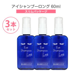 �A�C�V�����v�[�����O 60ml �y3�{�Z�b�g�z(���v180ml) �X�����p�b�P�[�W�y�X�p�P�b�g���������zEye Shampoo Long �܂� �ڌ� �ڂ��� �}�c�Q ��� ��� �ʖ� �ԕ� ���C�N�c�� �A�C���C�N ���ϕi �g��