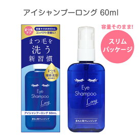 アイシャンプーロング60ml スリムパッケージ 【郵パケット送料無料】まつ毛 目元 目もと マツゲ 洗顔 洗浄 睫毛 花粉 メイク残り アイメイク 化粧品 持ち運び まつエク マツエク まつげエクステ アイシャンプー まつ毛シャンプー まつ毛ダニ デモデックス 花粉対策