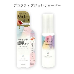 �f�R���e�B�u�W���������[�o�[ Decorative gelee Nail Remover �f�R���e�B�u �f�R���e�B�u�l�C�� �l�C���P�A �l�C�������[�o�[ ���{�� �ێ� �\�t�g�W�F���l�C���p