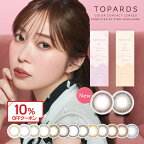 【10％OFFクーポン】カラコン ワンデートパーズ　TOPARDS10枚入り【1箱】【メール便送料無料】※代引・同梱・日時指定不可※1day 指原莉乃 プロデュース さっしー ブラウン1日使い捨て コンタクトレンズ