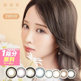 【☆3箱目無料☆】fufufu マンスリー 度あり 2枚入り【1箱2枚入×3箱】【メール便送料無料】fufufu Monthly 度あり 度なし カラコン 1ヶ月 マンスリー カラーコンタクト コンタクトレンズ ブラウン ベージュ グレー UVカット RIKA フフフ ふふふ